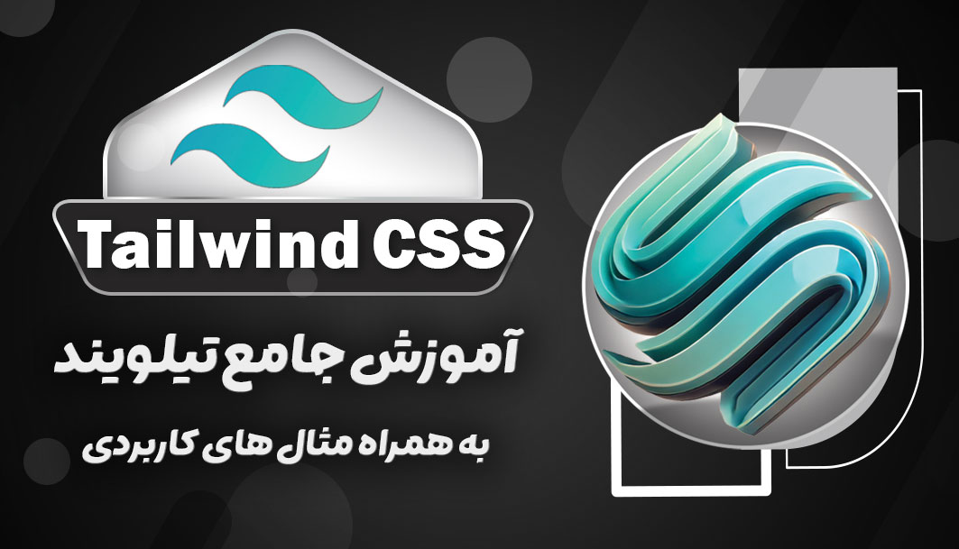 آموزش جامع Tailwind Css به همراه مثال های عملی